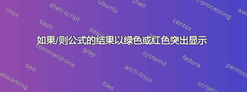 如果/则公式的结果以绿色或红色突出显示