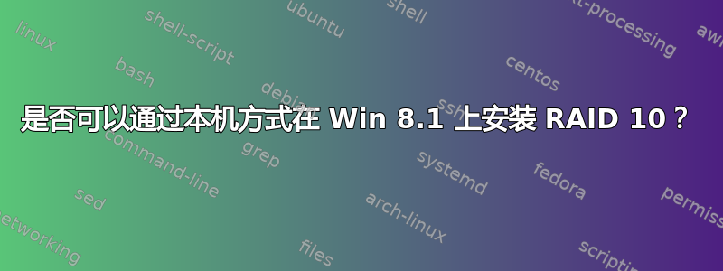 是否可以通过本机方式在 Win 8.1 上安装 RAID 10？