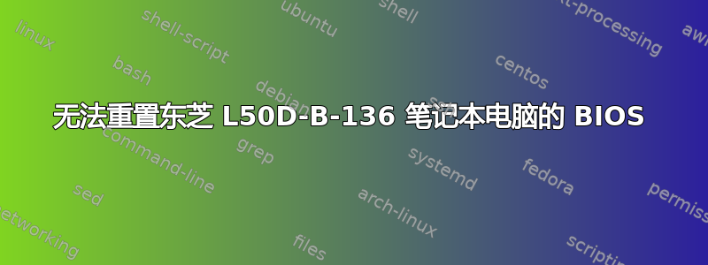 无法重置东芝 L50D-B-136 笔记本电脑的 BIOS