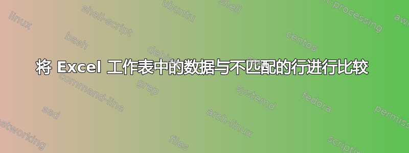 将 Excel 工作表中的数据与不匹配的行进行比较