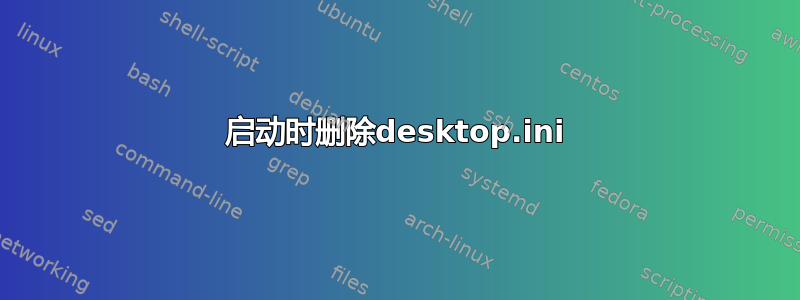 启动时删除desktop.ini