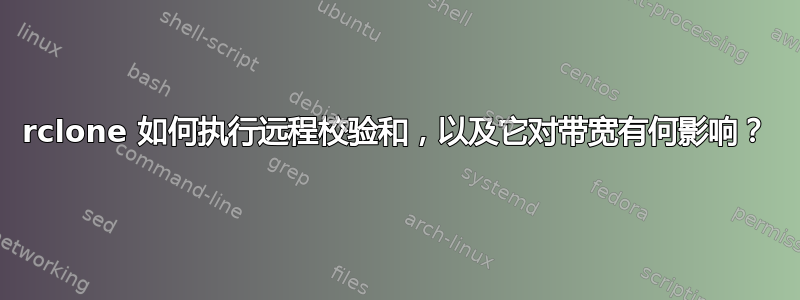 rclone 如何执行远程校验和，以及它对带宽有何影响？