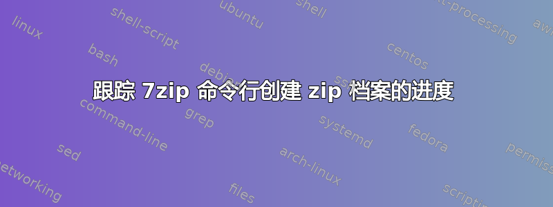 跟踪 7zip 命令行创建 zip 档案的进度