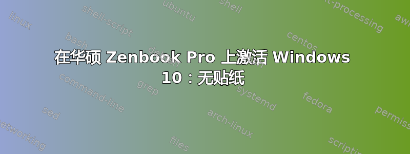 在华硕 Zenbook Pro 上激活 Windows 10：无贴纸