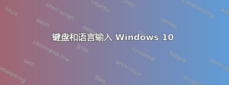 键盘和语言输入 Windows 10