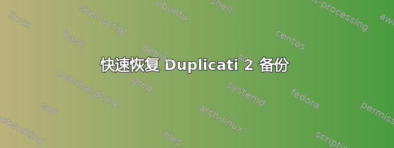 快速恢复 Duplicati 2 备份