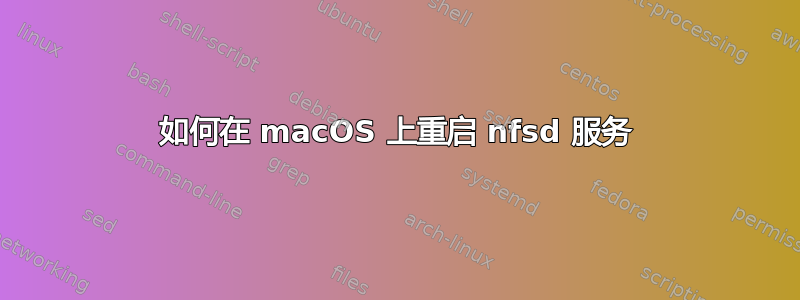 如何在 macOS 上重启 nfsd 服务