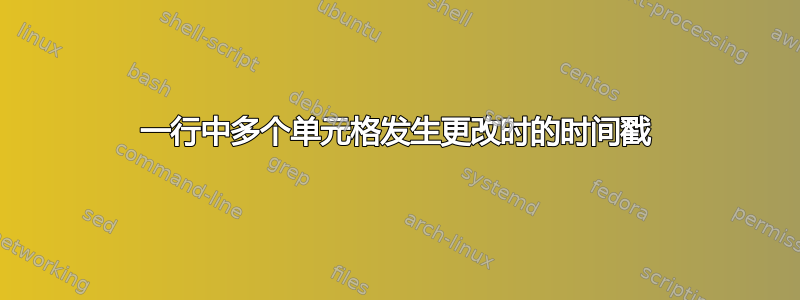 一行中多个单元格发生更改时的时间戳