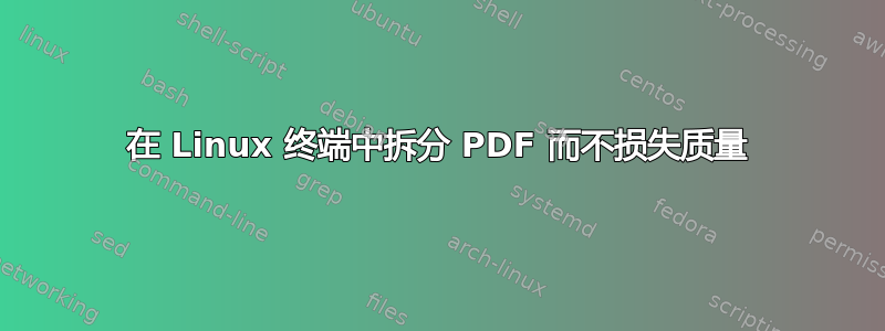 在 Linux 终端中拆分 PDF 而不损失质量