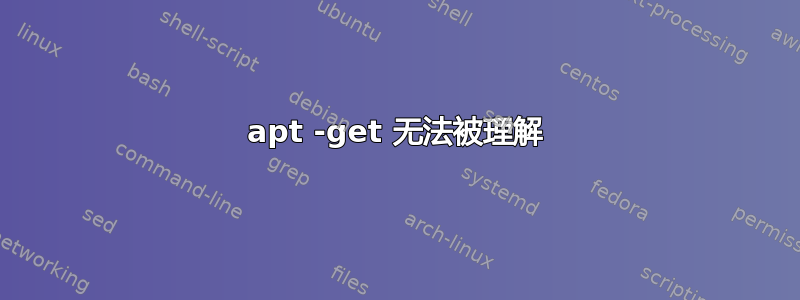 apt -get 无法被理解