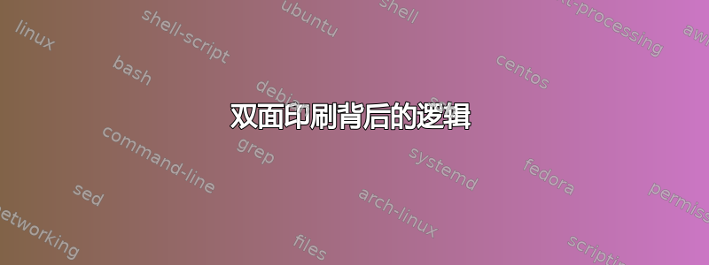 双面印刷背后的逻辑