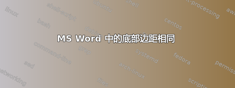 MS Word 中的底部边距相同