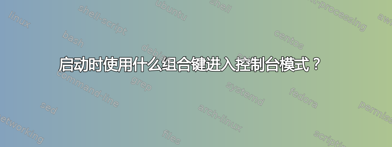 启动时使用什么组合键进入控制台模式？ 