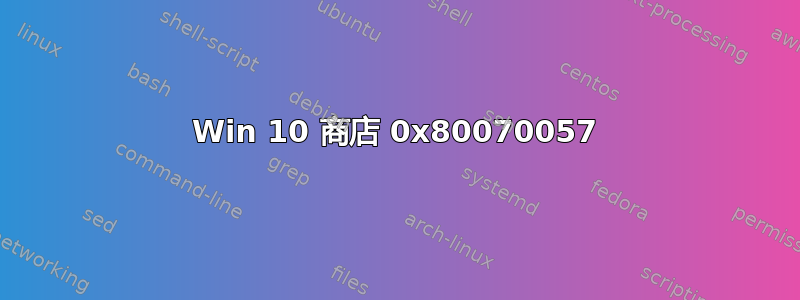 Win 10 商店 0x80070057