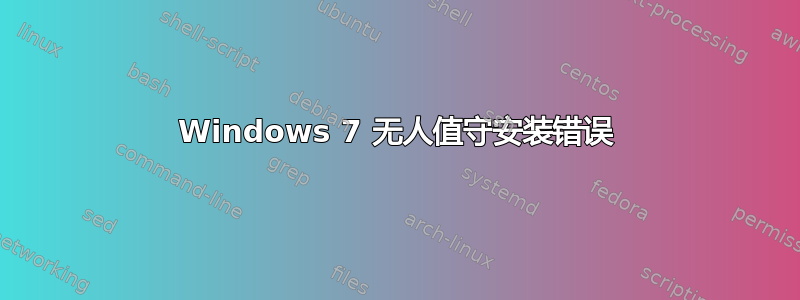 Windows 7 无人值守安装错误