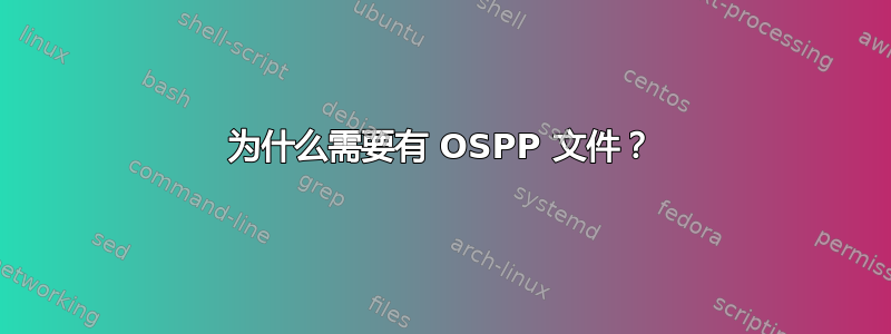 为什么需要有 OSPP 文件？