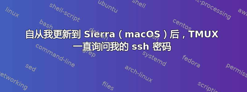 自从我更新到 Sierra（macOS）后，TMUX 一直询问我的 ssh 密码