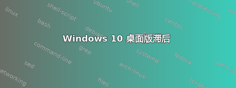 Windows 10 桌面版滞后