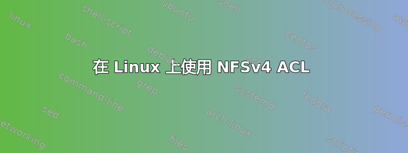 在 Linux 上使用 NFSv4 ACL