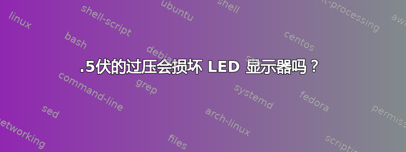 0.5伏的过压会损坏 LED 显示器吗？