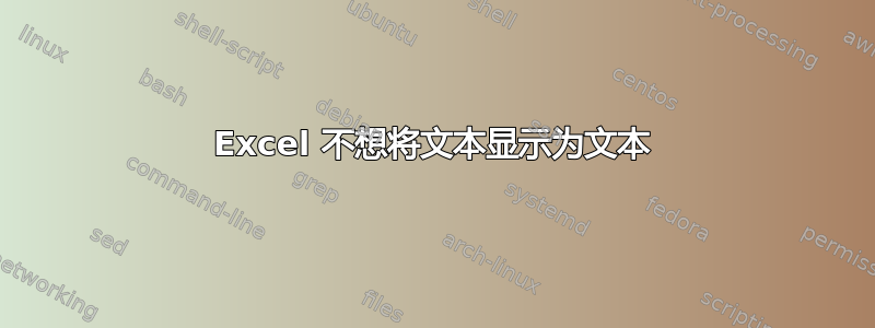 Excel 不想将文本显示为文本