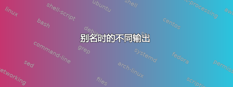 别名时的不同输出