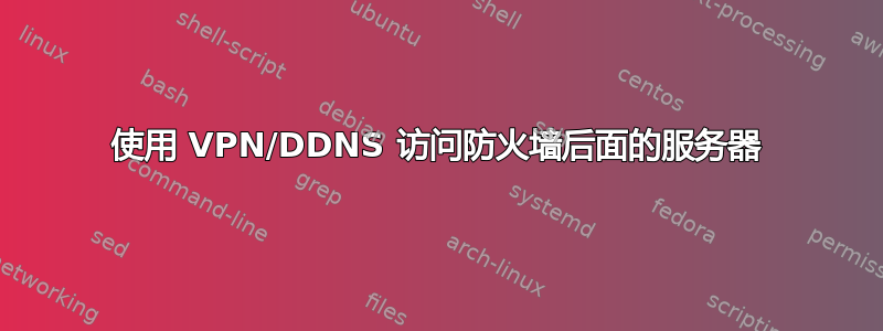 使用 VPN/DDNS 访问防火墙后面的服务器