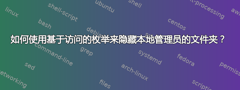 如何使用基于访问的枚举来隐藏本地管理员的文件夹？