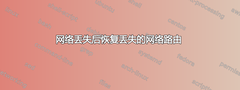 网络丢失后恢复丢失的网络路由