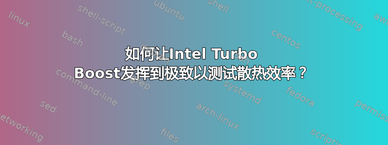 如何让Intel Turbo Boost发挥到极致以测试散热效率？