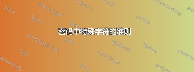 密码中特殊字符的准则 