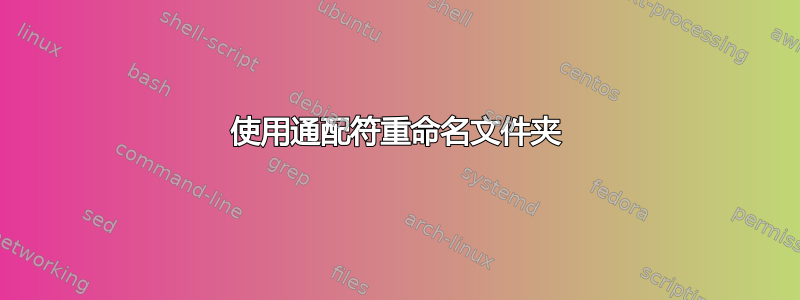 使用通配符重命名文件夹