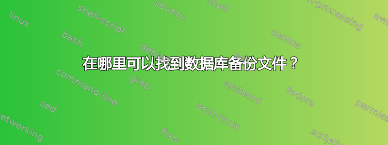 在哪里可以找到数据库备份文件？