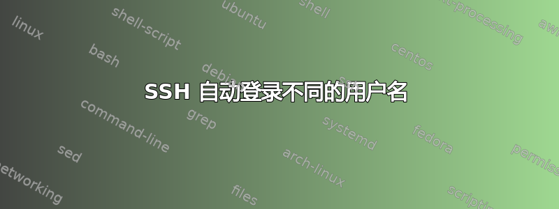 SSH 自动登录不同的用户名