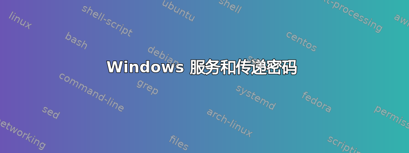 Windows 服务和传递密码