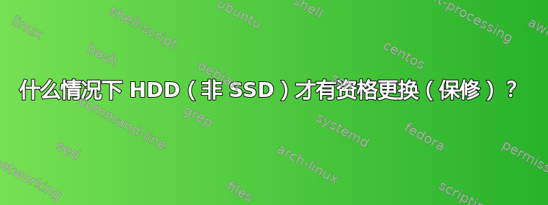 什么情况下 HDD（非 SSD）才有资格更换（保修）？