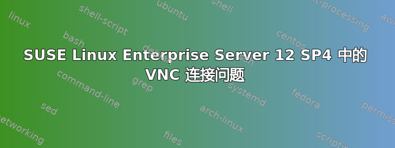 SUSE Linux Enterprise Server 12 SP4 中的 VNC 连接问题