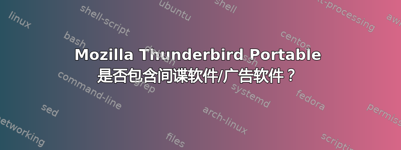 Mozilla Thunderbird Portable 是否包含间谍软件/广告软件？