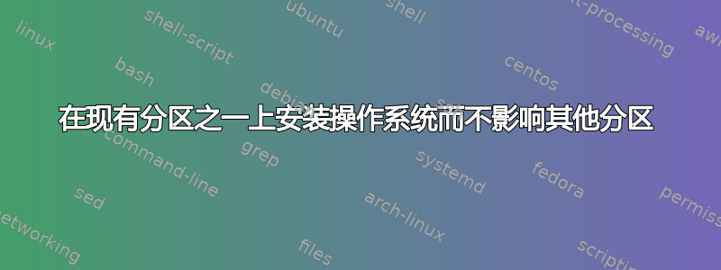 在现有分区之一上安装操作系统而不影响其他分区