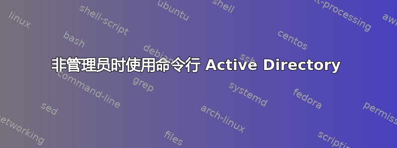 非管理员时使用命令行 Active Directory