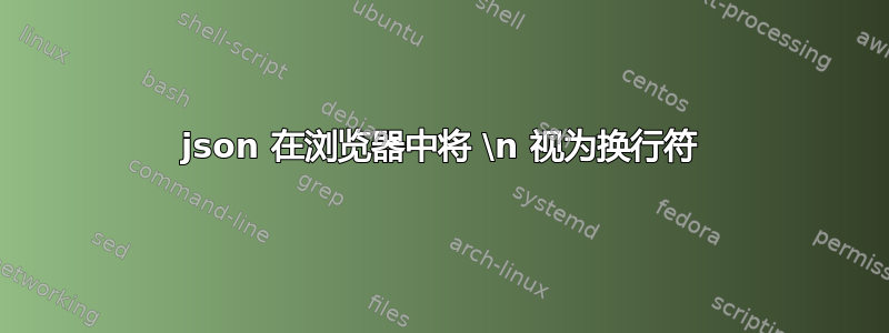 json 在浏览器中将 \n 视为换行符