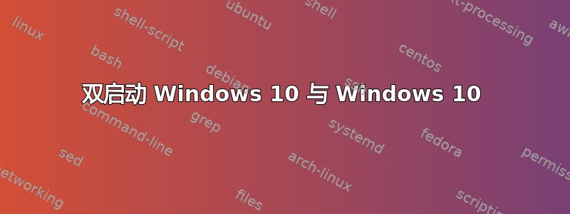 双启动 Windows 10 与 Windows 10