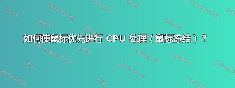 如何使鼠标优先进行 CPU 处理（鼠标冻结）？