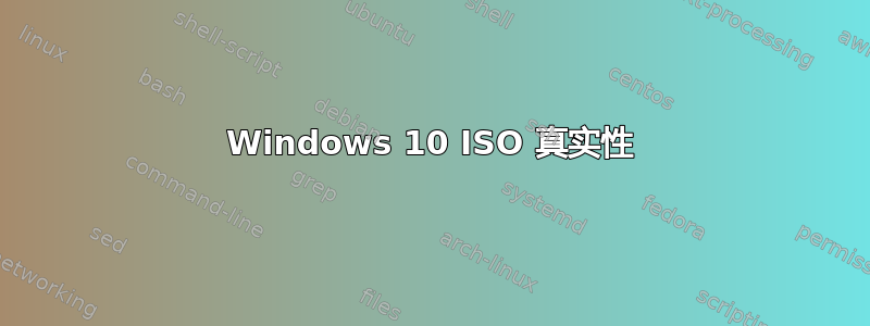 Windows 10 ISO 真实性