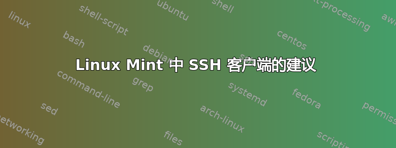 Linux Mint 中 SSH 客户端的建议