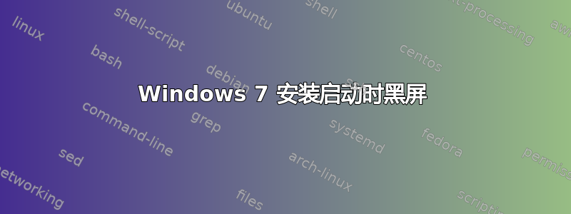 Windows 7 安装启动时黑屏