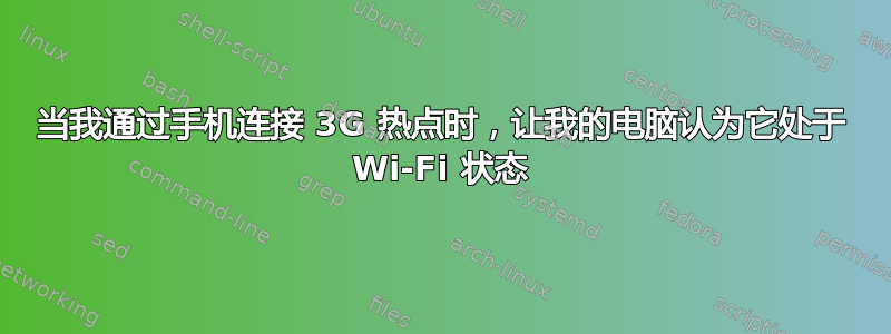 当我通过手机连接 3G 热点时，让我的电脑认为它处于 Wi-Fi 状态