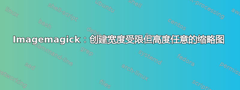 Imagemagick：创建宽度受限但高度任意的缩略图