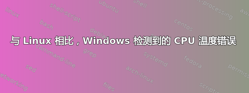 与 Linux 相比，Windows 检测到的 CPU 温度错误