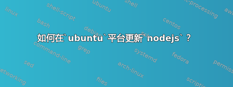 如何在`ubuntu`平台更新`nodejs`？